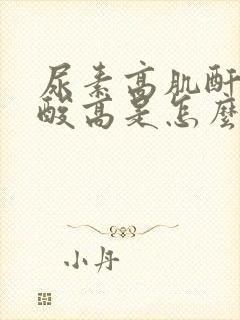 尿素高肌酐高尿酸高是怎么回事