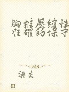 胸椎压缩性骨折准确的保守治疗