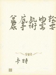 盆底肌肉松弛漏尿手术需要多少钱