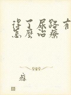 得了尿路有感染怎么治疗