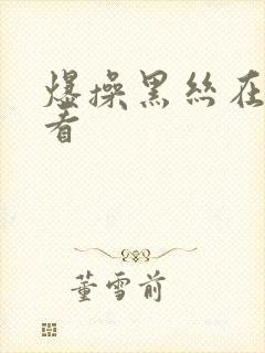 爆操黑丝在线观看