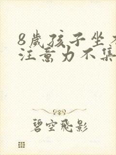 8岁孩子坐不住注意力不集中爱动