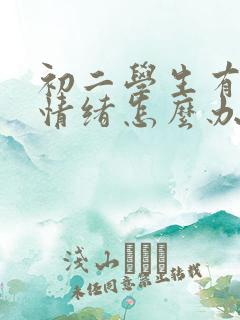 初二学生有厌学情绪怎么办