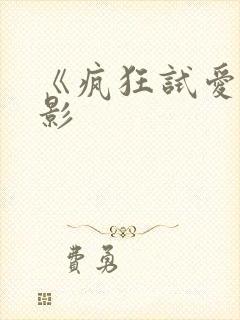 《疯狂试爱》电影