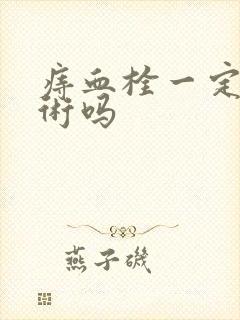 痔血栓一定要手术吗