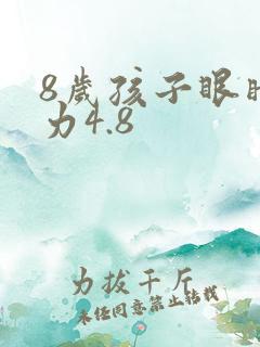 8岁孩子眼睛视力4.8