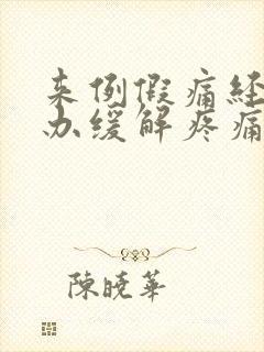 来例假痛经怎么办缓解疼痛