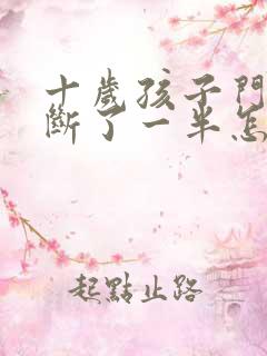 十岁孩子门牙摔断了一半怎么办?