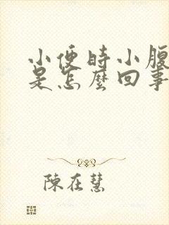 小便时小腹胀痛是怎么回事