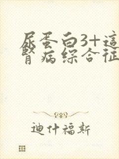 尿蛋白3+这是肾病综合征吗严重吗