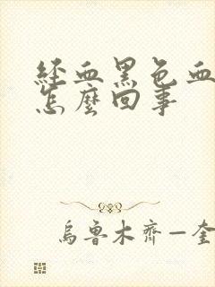 经血黑色血块是怎么回事