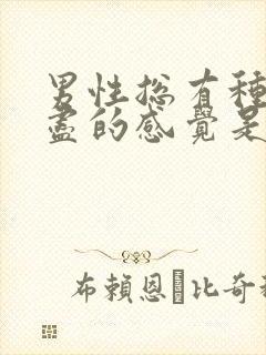 男性总有种尿不尽的感觉是怎么回事