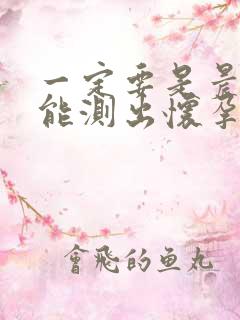 一定要是晨尿才能测出怀孕吗