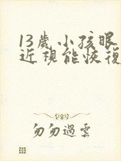 13岁小孩眼睛近视能恢复吗