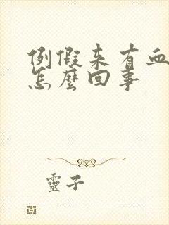 例假来有血块是怎么回事