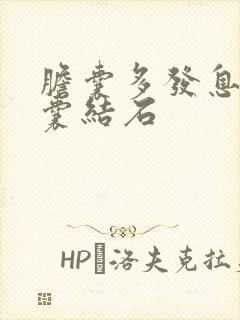 胆囊多发息肉胆囊结石