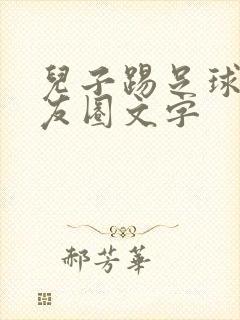 儿子踢足球发朋友圈文字