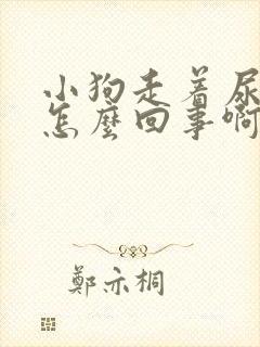 小狗走着尿着是怎么回事啊