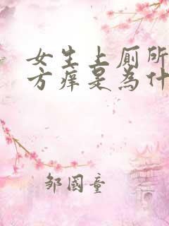 女生上厕所的地方痒是为什么