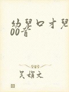 幼儿口才儿歌100首