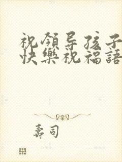 祝领导孩子生日快乐祝福语