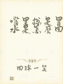 嘴里总是冒清口水是怎么回事