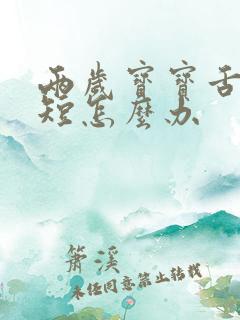 两岁宝宝舌系带短怎么办