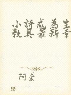 小诗成为生物课教具最新章节