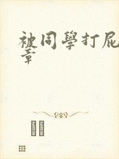 被同学打屁股文章