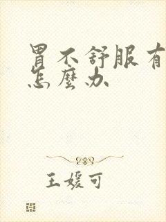 胃不舒服有口臭怎么办