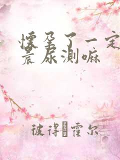 怀孕了一定要用晨尿测嘛