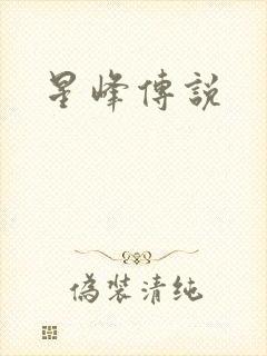星峰传说