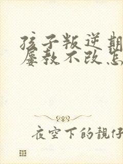 孩子叛逆期偷钱屡教不改怎么办