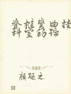 脊椎弯曲挂什么科室的号