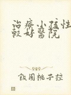 治疗小孩性早熟较好医院