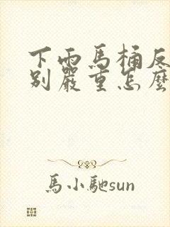 下雨马桶反味特别严重怎么办