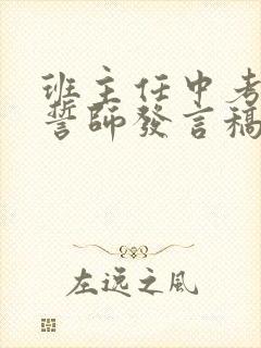 班主任中考动员誓师发言稿