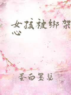 女孩被绑架挠脚心