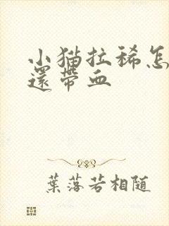 小猫拉稀怎么办还带血