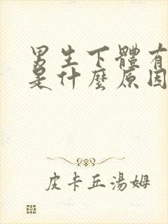 男生下体有腥味是什么原因引起的