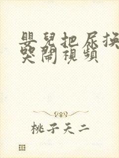 婴儿把尿换尿布哭闹视频