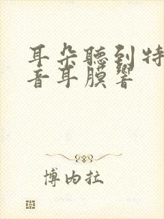 耳朵听到特殊声音耳膜响