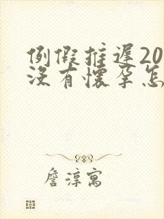 例假推迟20天没有怀孕怎么回事