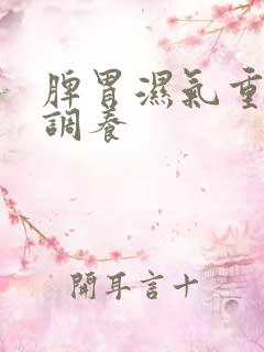 脾胃湿气重怎么调养