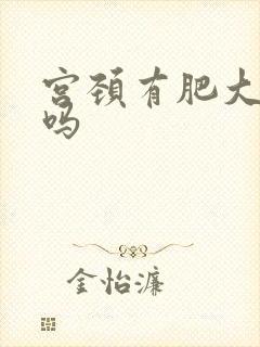 宫颈有肥大治疗吗