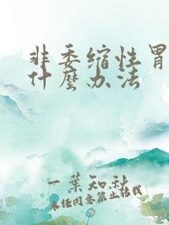 非委缩性胃炎有什么办法