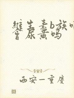 维生素b族吃了会尿黄吗