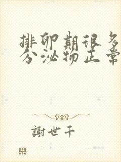 排卵期很多白色分泌物正常吗