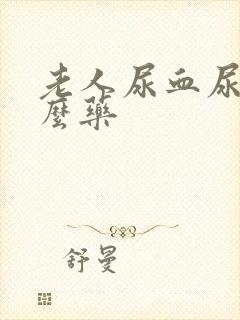 老人尿血尿吃什么药