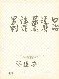 男性尿道口流脓刺痛怎么治疗